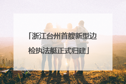 浙江台州首艘新型边检执法艇正式归建