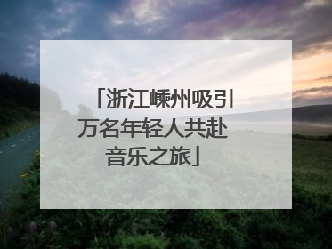 浙江嵊州吸引万名年轻人共赴音乐之旅