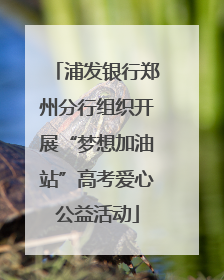 浦发银行郑州分行组织开展“梦想加油站”高考爱心公益活动
