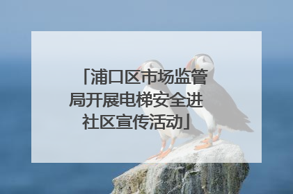 浦口区市场监管局开展电梯安全进社区宣传活动