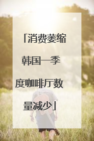 消费萎缩 韩国一季度咖啡厅数量减少