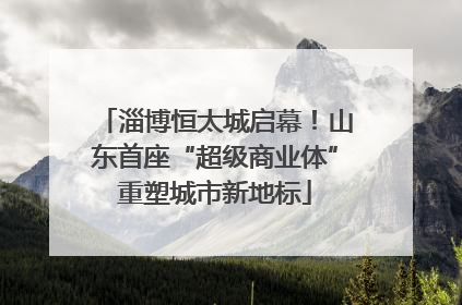 淄博恒太城启幕！山东首座“超级商业体”重塑城市新地标