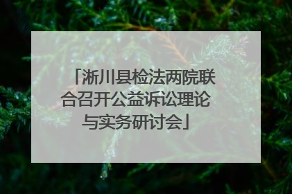 淅川县检法两院联合召开公益诉讼理论与实务研讨会