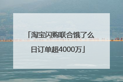 淘宝闪购联合饿了么日订单超4000万