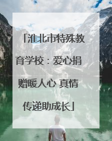 淮北市特殊教育学校：爱心捐赠暖人心 真情传递助成长