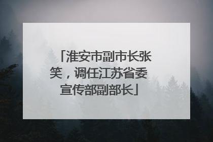 淮安市副市长张笑，调任江苏省委宣传部副部长
