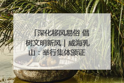 深化移风易俗 倡树文明新风｜威海乳山：举行集体颁证 倡导文明婚俗