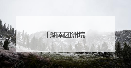 湖南团洲垸的田家新事