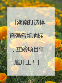 湖南打造体育强省新地标，重磅项目年底开工！
