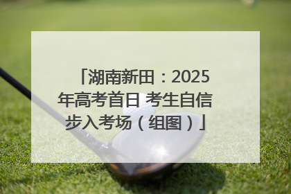 湖南新田：2025年高考首日 考生自信步入考场（组图）