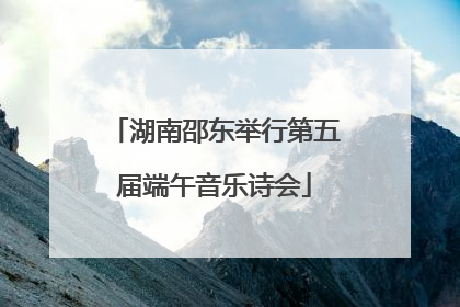 湖南邵东举行第五届端午音乐诗会