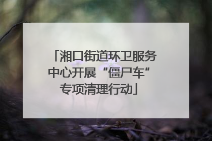 湘口街道环卫服务中心开展“僵尸车”专项清理行动