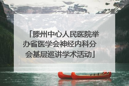 滕州中心人民医院举办省医学会神经内科分会基层巡讲学术活动
