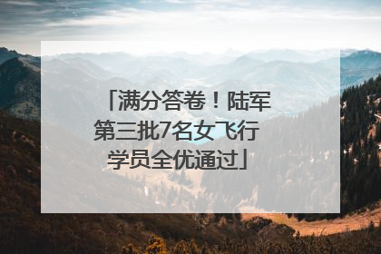 满分答卷！陆军第三批7名女飞行学员全优通过