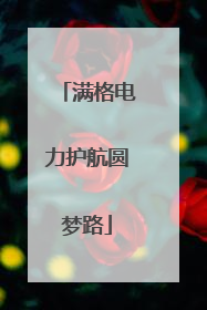 满格电力护航圆梦路
