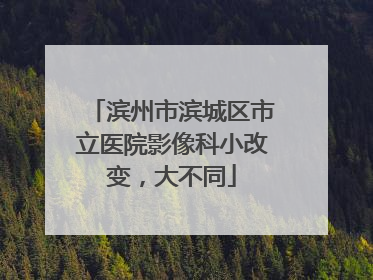 滨州市滨城区市立医院影像科小改变，大不同