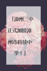 漳州三中正式加挂漳州市科技中学！