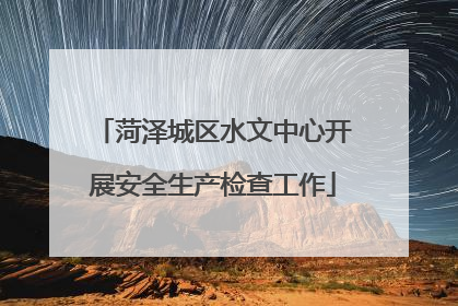 菏泽城区水文中心开展安全生产检查工作