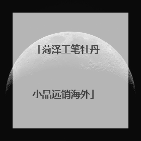 菏泽工笔牡丹小品远销海外