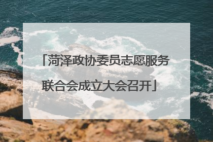 菏泽政协委员志愿服务联合会成立大会召开