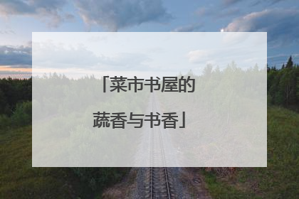 菜市书屋的蔬香与书香