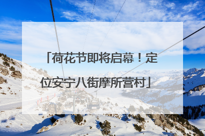 荷花节即将启幕！定位安宁八街摩所营村