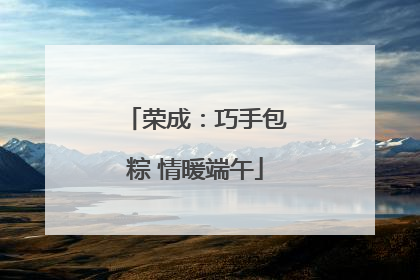 荣成：巧手包粽 情暖端午