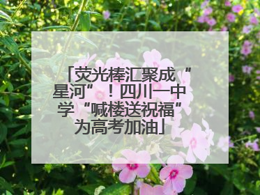 荧光棒汇聚成“星河”！四川一中学“喊楼送祝福”为高考加油