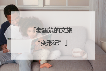 老建筑的文旅“变形记”