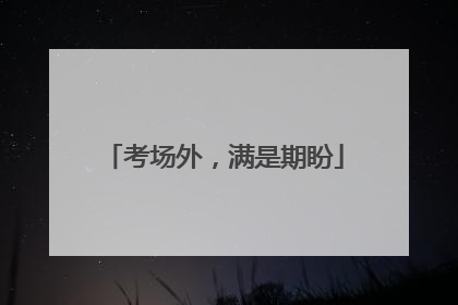 考场外，满是期盼