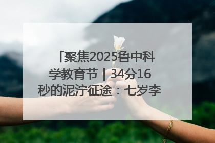 聚焦2025鲁中科学教育节｜34分16秒的泥泞征途：七岁李昀松的“带泥勋章”