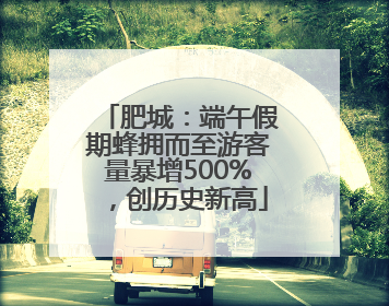 肥城：端午假期蜂拥而至游客量暴增500%，创历史新高
