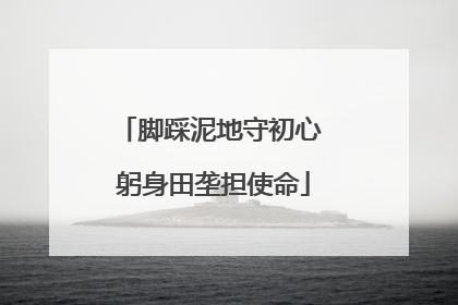 脚踩泥地守初心 躬身田垄担使命