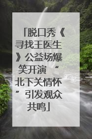 脱口秀《寻找王医生》公益场爆笑开演 “北下关情怀”引发观众共鸣