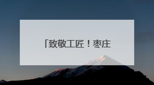 致敬工匠！枣庄举行“劳模工匠助企行”暨工匠创新主题 交流活动