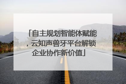 自主规划智能体赋能，云知声兽牙平台解锁企业协作新价值