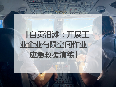 自贡沿滩：开展工业企业有限空间作业应急救援演练
