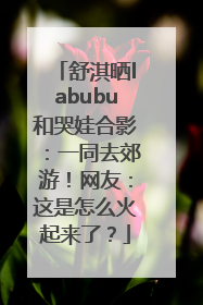 舒淇晒labubu和哭娃合影：一同去郊游！网友：这是怎么火起来了？