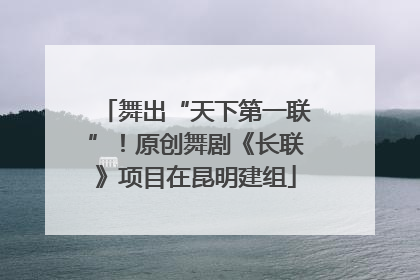 舞出“天下第一联”！原创舞剧《长联》项目在昆明建组
