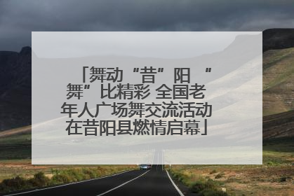 舞动“昔”阳 “舞”比精彩 全国老年人广场舞交流活动在昔阳县燃情启幕