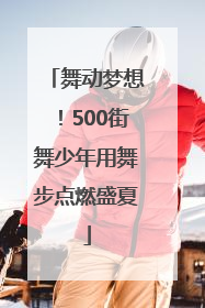 舞动梦想！500街舞少年用舞步点燃盛夏