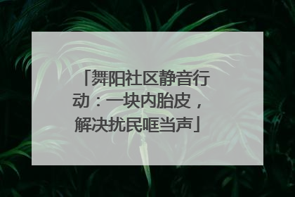 舞阳社区静音行动：一块内胎皮，解决扰民哐当声