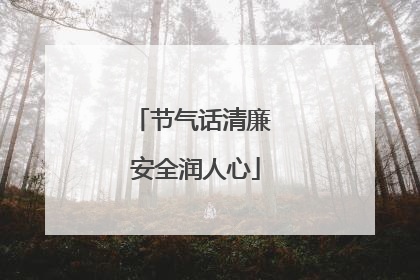 节气话清廉 安全润人心