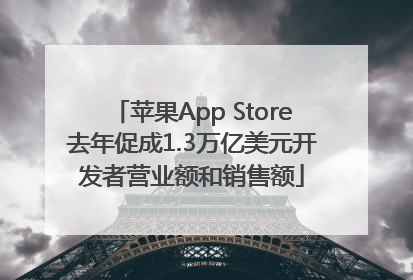 苹果App Store去年促成1.3万亿美元开发者营业额和销售额