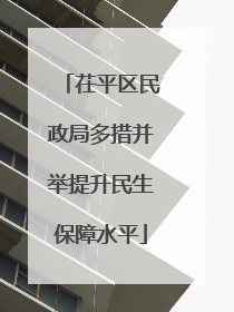 茌平区民政局多措并举提升民生保障水平