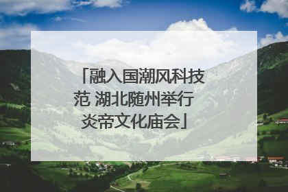 融入国潮风科技范 湖北随州举行炎帝文化庙会