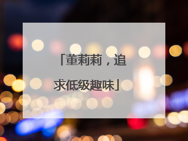 董莉莉，追求低级趣味