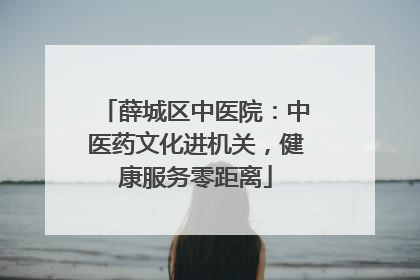 薛城区中医院：中医药文化进机关，健康服务零距离