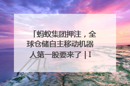 蚂蚁集团押注，全球仓储自主移动机器人第一股要来了｜IPO直通车