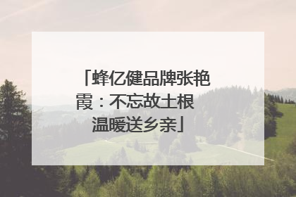 蜂亿健品牌张艳霞：不忘故土根 温暖送乡亲